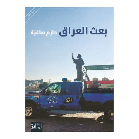 بعث العراق
