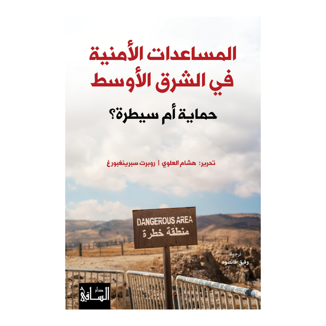 المساعدات الأمنية في الشرق الأوسط
