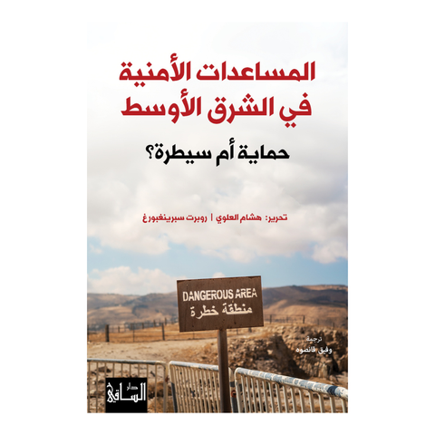 المساعدات الأمنية في الشرق الأوسط