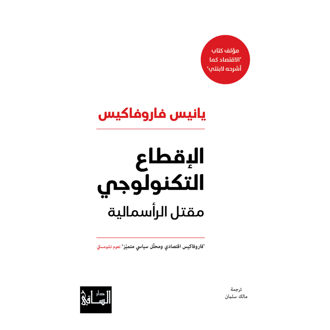 الإقطاع التكنولوجي