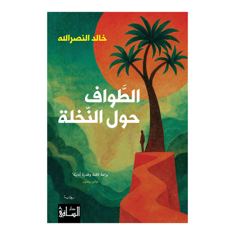 الطّواف حول النخلة
