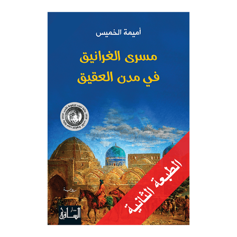 مسرى الغرانيق في مدن العقيق