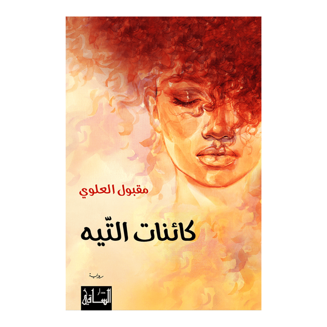 كائنات التيه