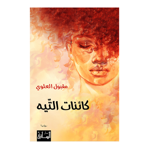 كائنات التيه