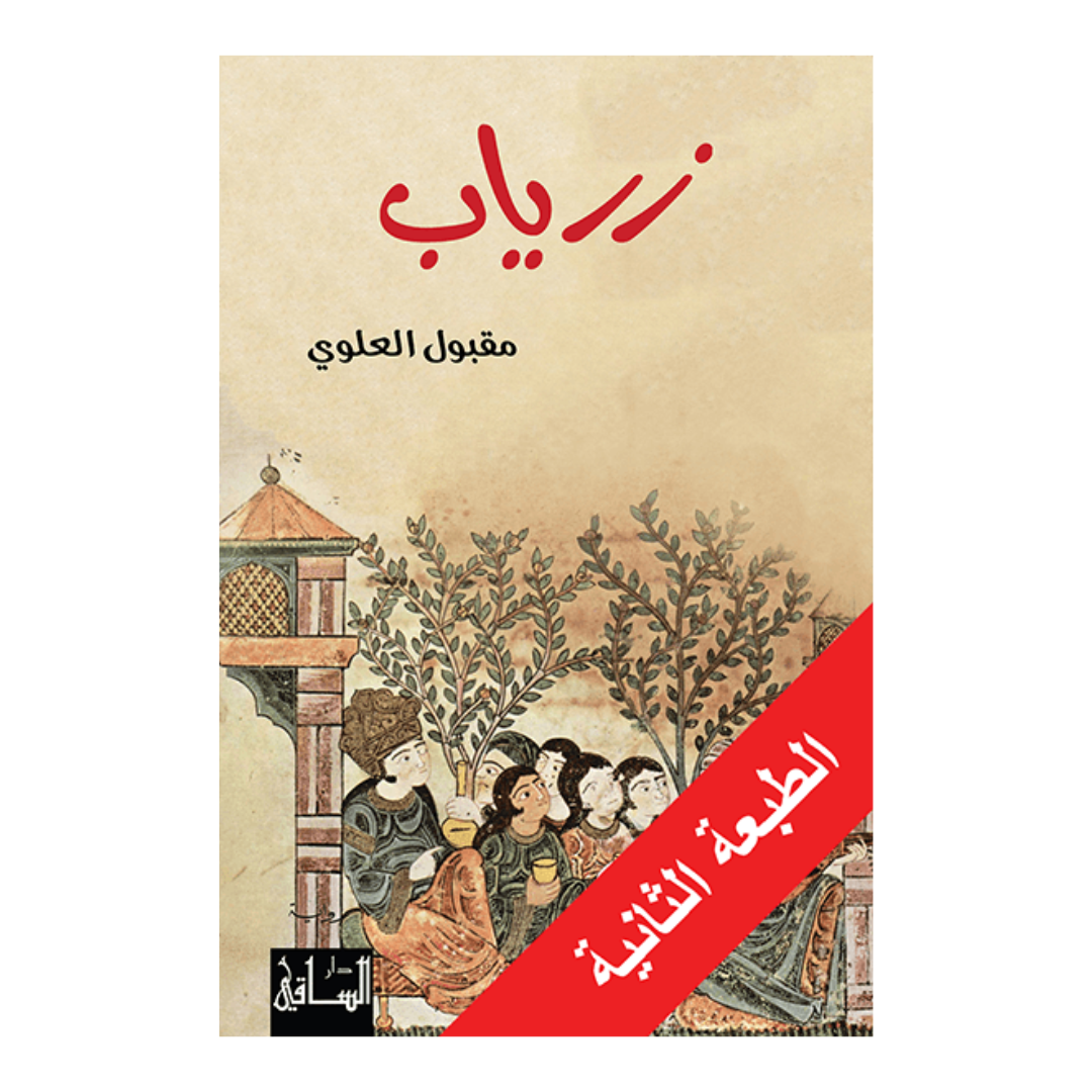 زرياب