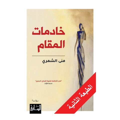 خادمات المقام
