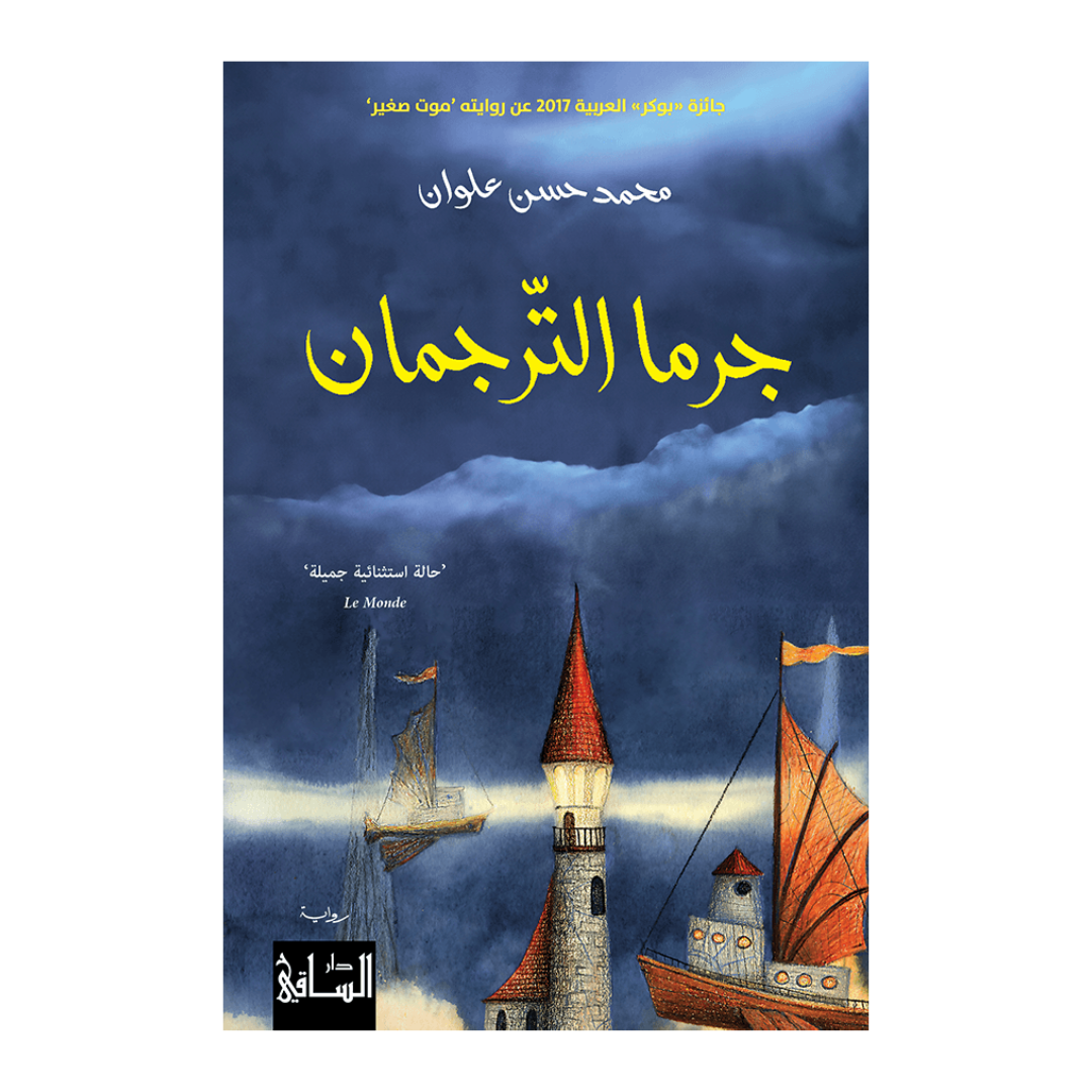 جرما الترجمان