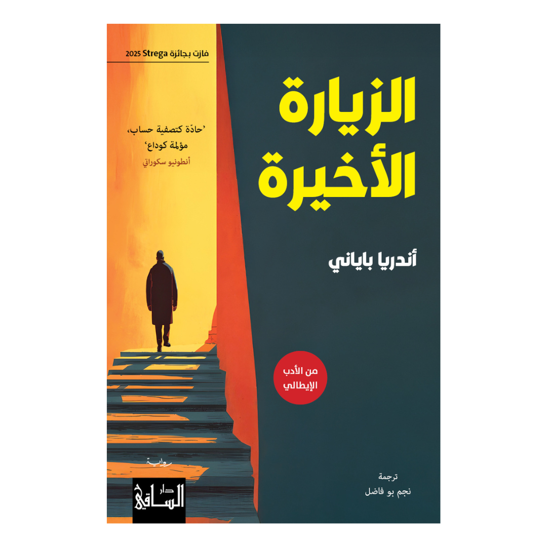 الزيارة الأخيرة