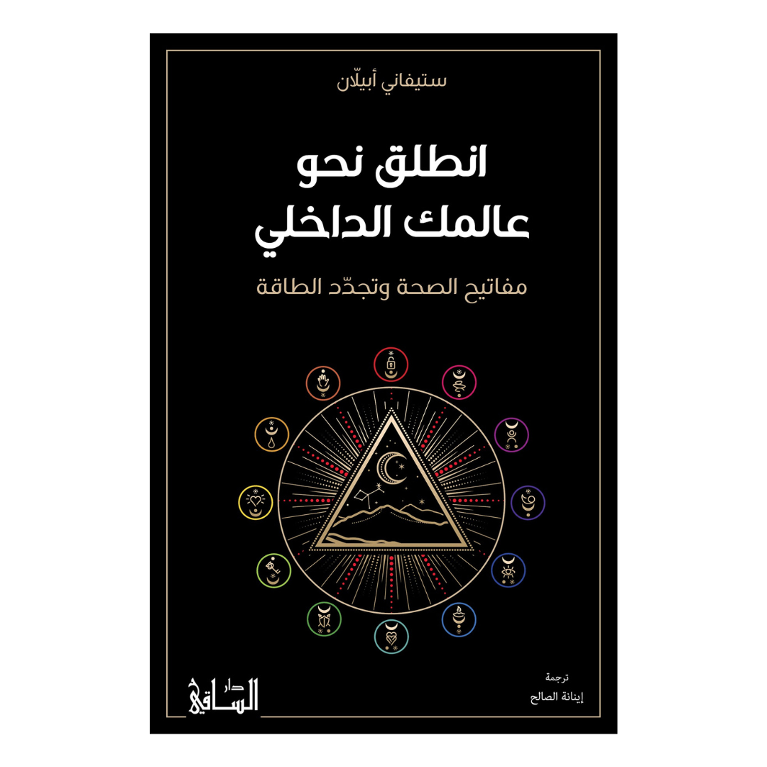 انطلق نحو عالمك الداخلي: مفاتيح الصحة وتجدد الطاقة