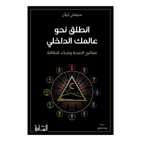 انطلق نحو عالمك الداخلي: مفاتيح الصحة وتجدد الطاقة