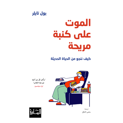 الموت على كنبة مريحة: كيف ننجو من الحياة الحديثة