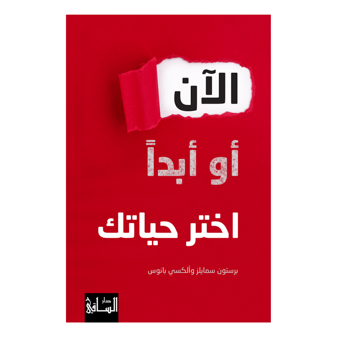 الآن أو أبداً اختر حياتك