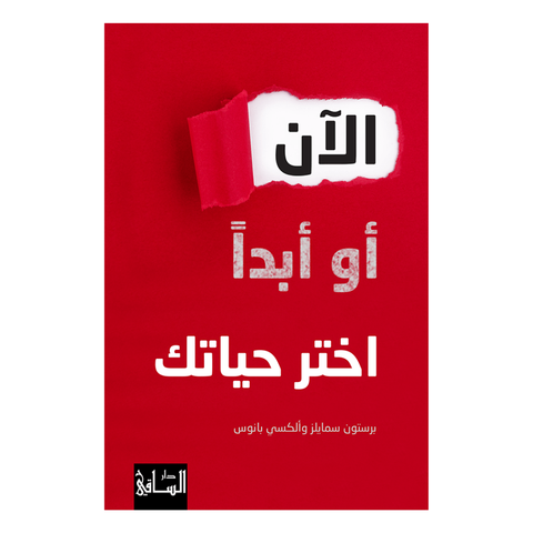 الآن أو أبداً اختر حياتك