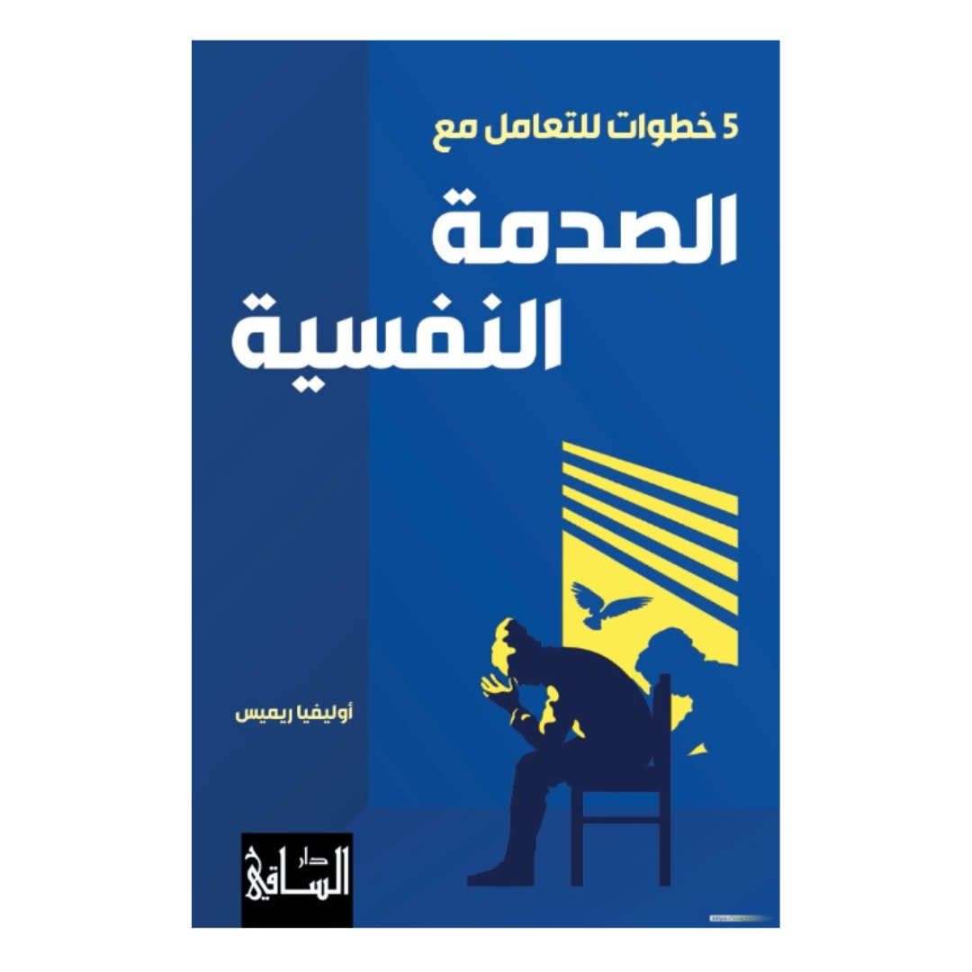 4 خطوات للتعامل مع الصدمة النفسية
