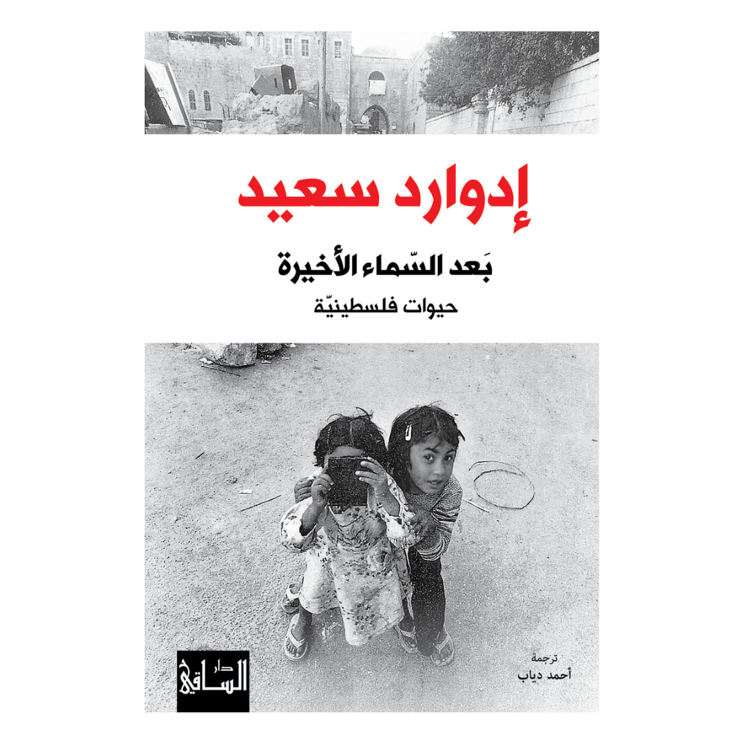 بعد السماء الأخيرة - حيوات فلسطينية