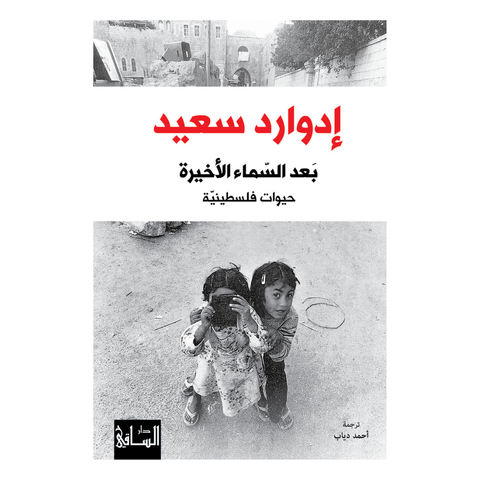 بعد السماء الأخيرة - حيوات فلسطينية