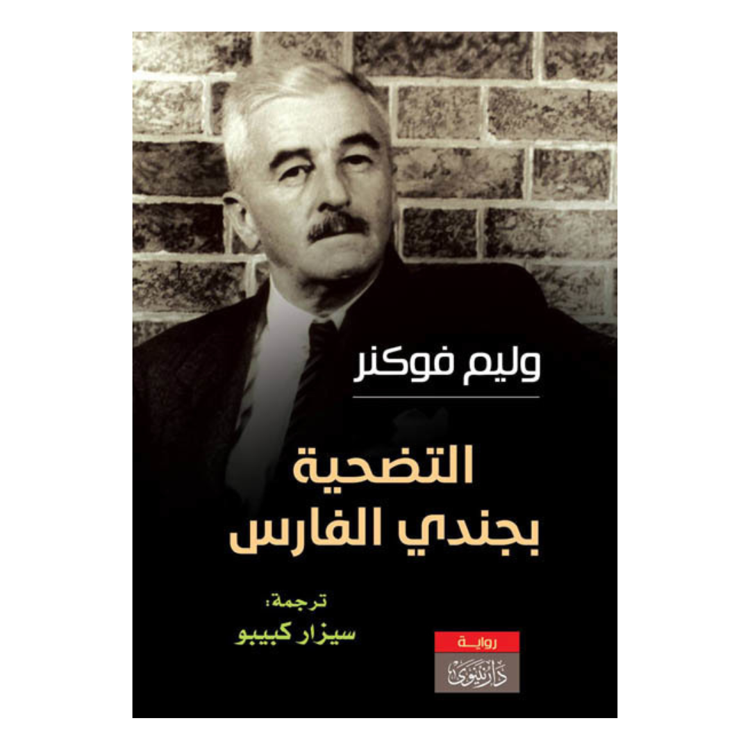التضحية بجندي الفارس