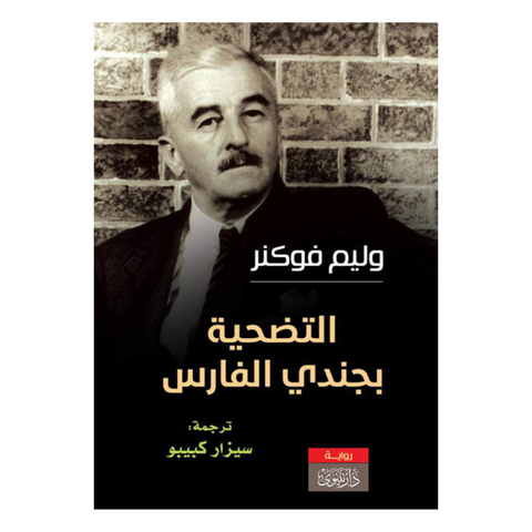 التضحية بجندي الفارس