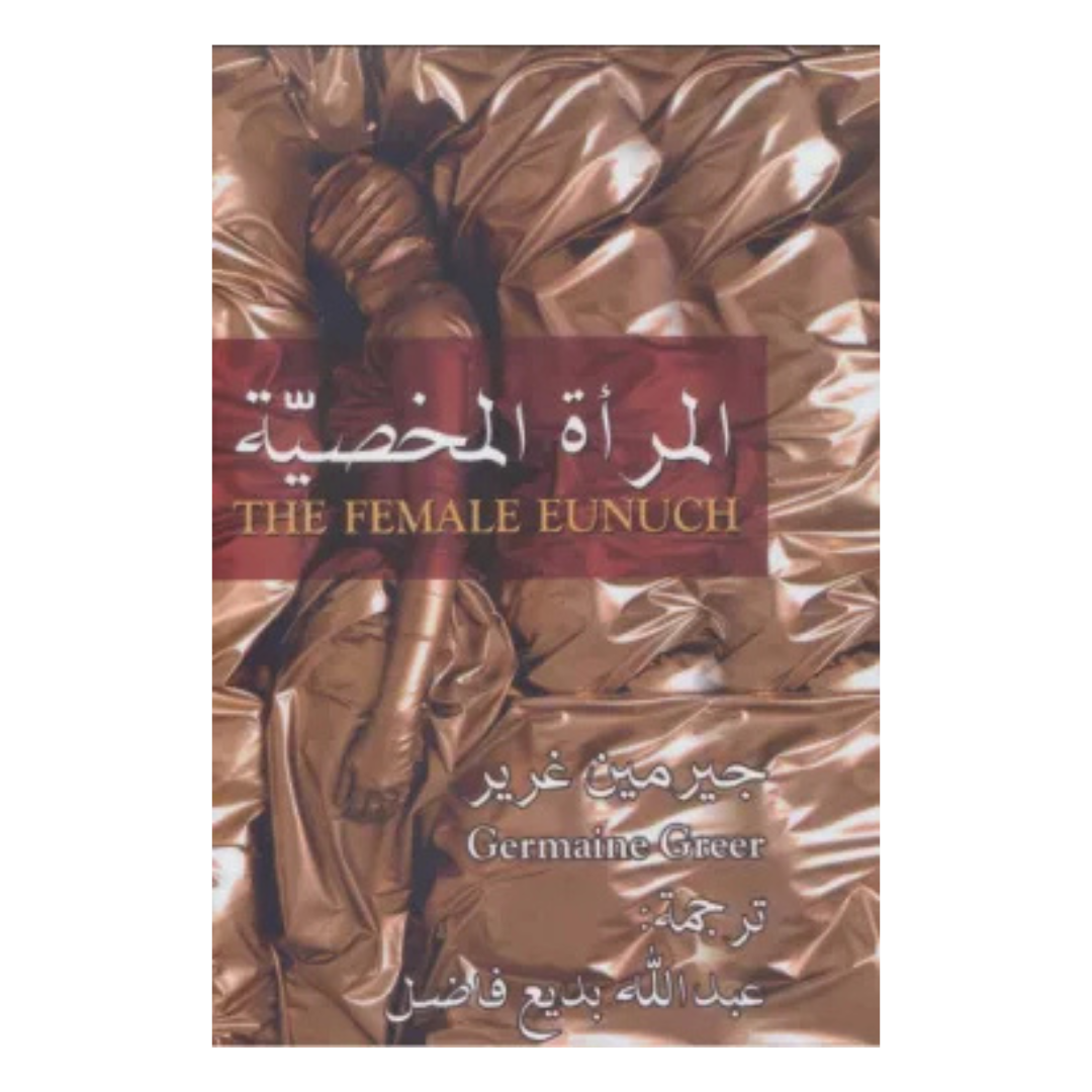 المرأة المخصية - دار ممدوح عدوان