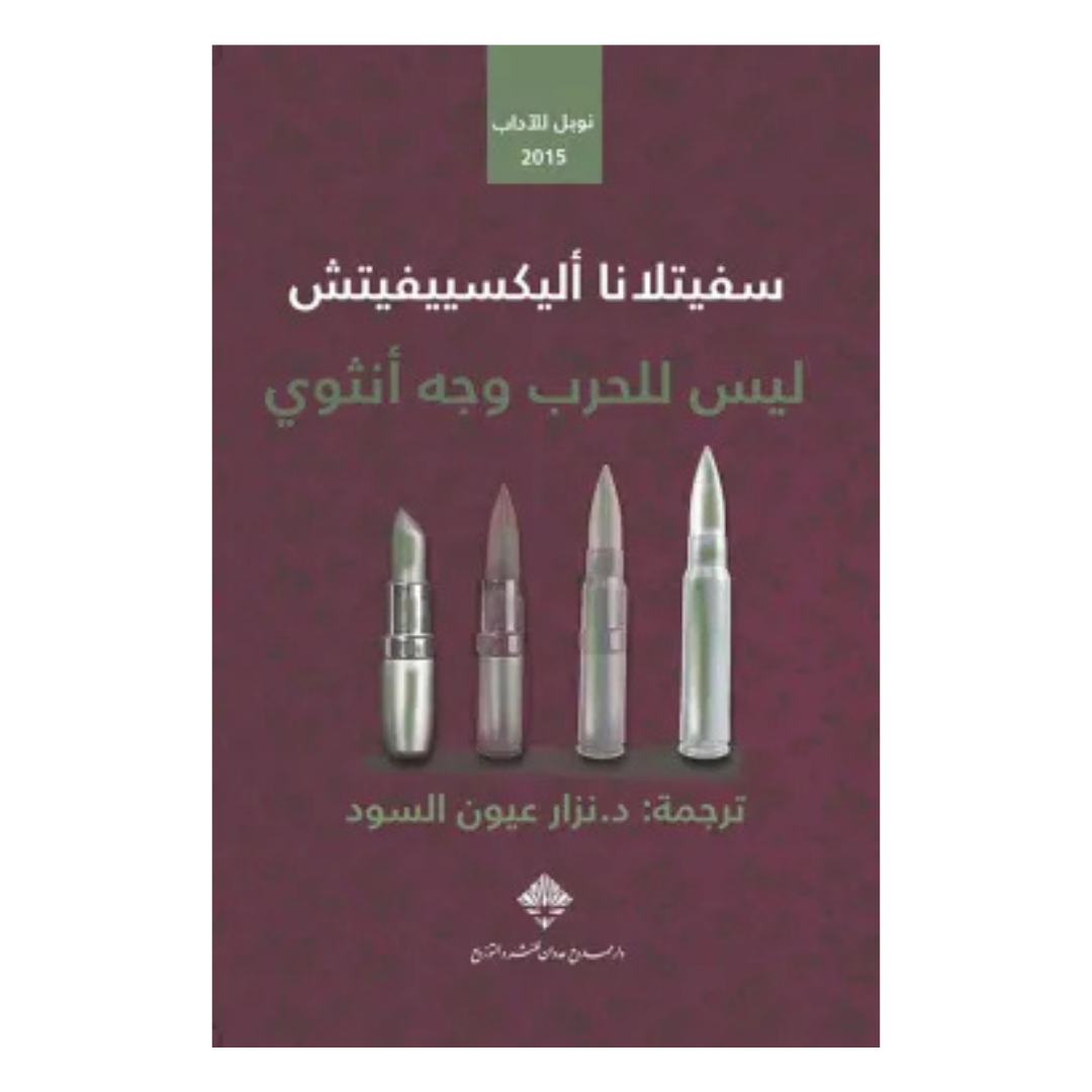ليس للحرب وجه انثوي