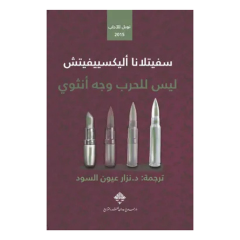 ليس للحرب وجه انثوي