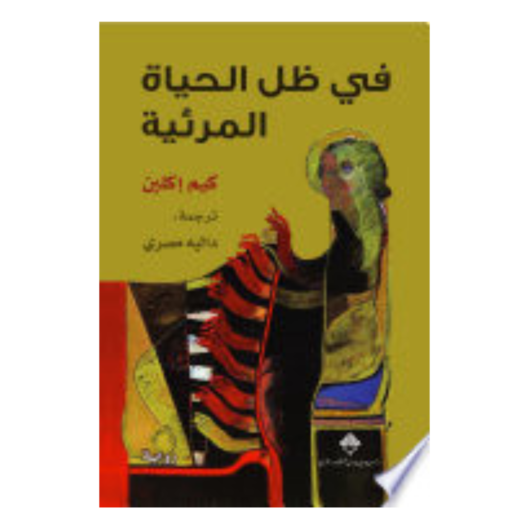 في ظل الحياة المرئية - دار ممدوح عدوان
