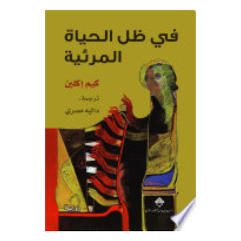 في ظل الحياة المرئية - دار ممدوح عدوان