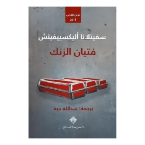 فتيان الزنك