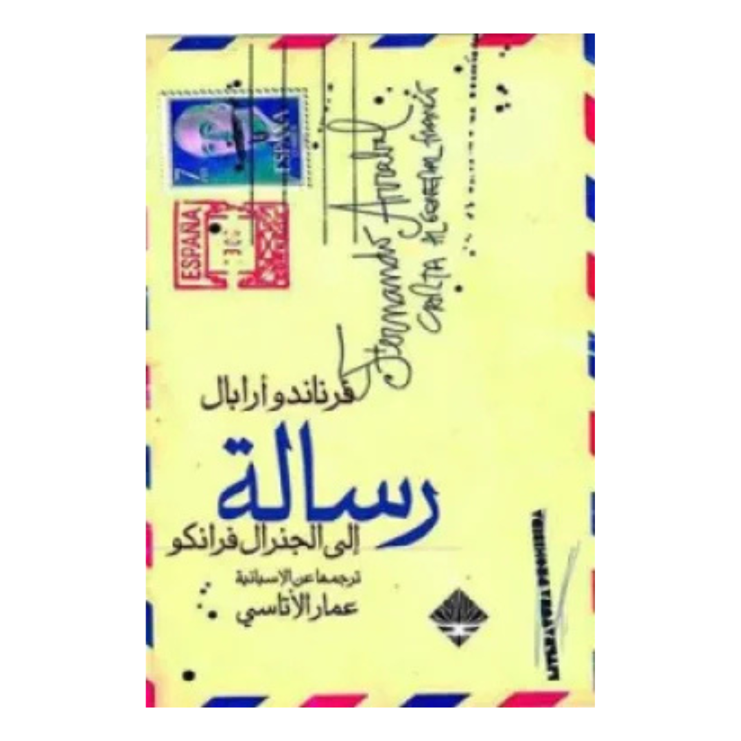 رسالة إلى الجنرال فرانكو - دار ممدوح عدوان
