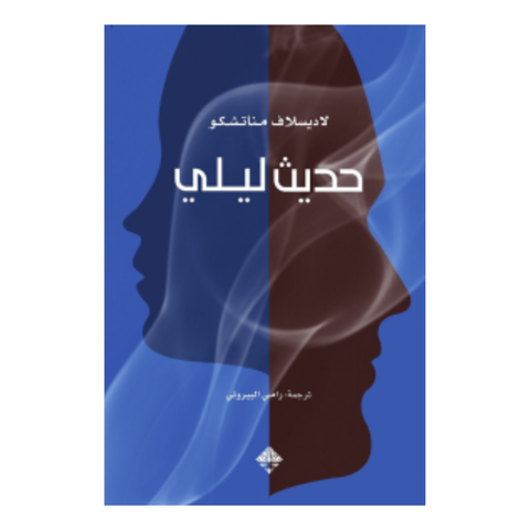 حديث ليلي - دار ممدوح عدوان