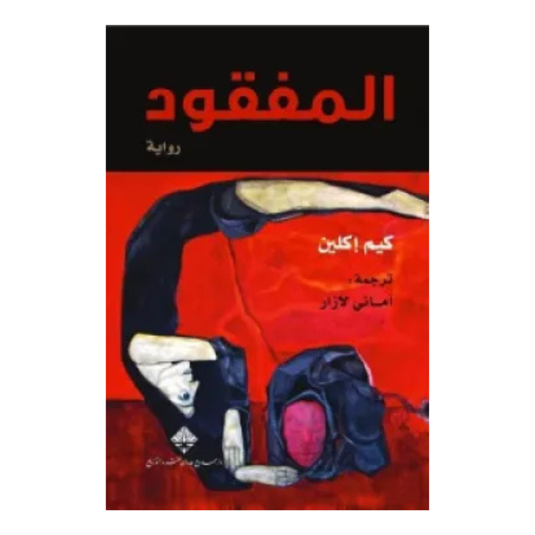 المفقود - دار ممدوح عدوان