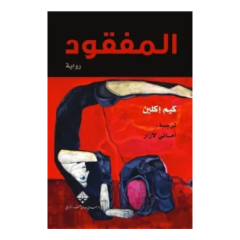 المفقود - دار ممدوح عدوان