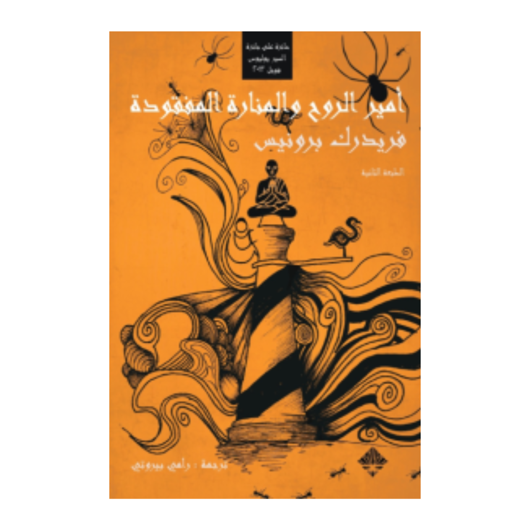 أمير الروح والمنارة المفقودة - دار ممدوح عدوان