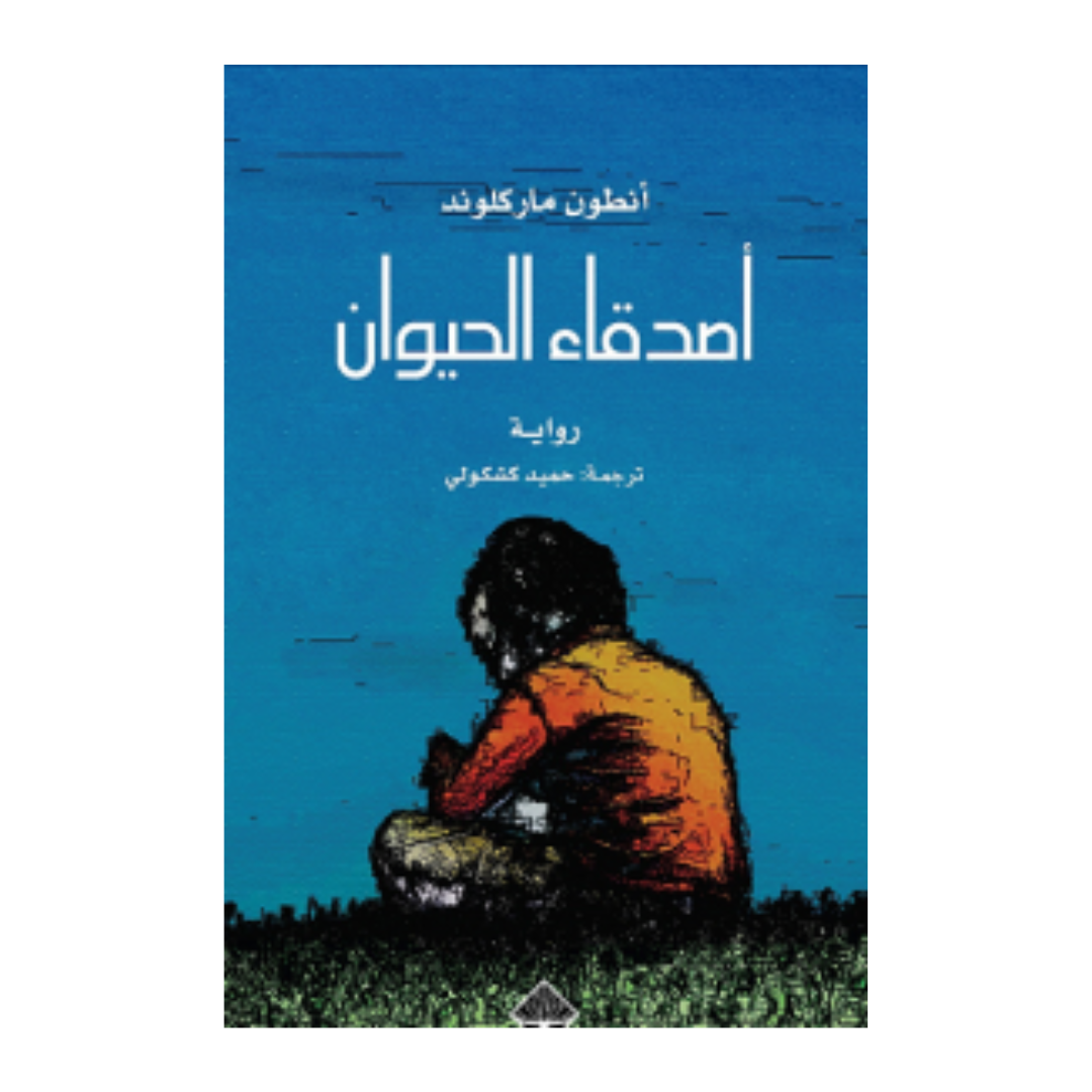 أصدقاء الحيوان - دار ممدوح عدوان