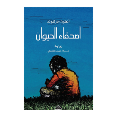 أصدقاء الحيوان - دار ممدوح عدوان