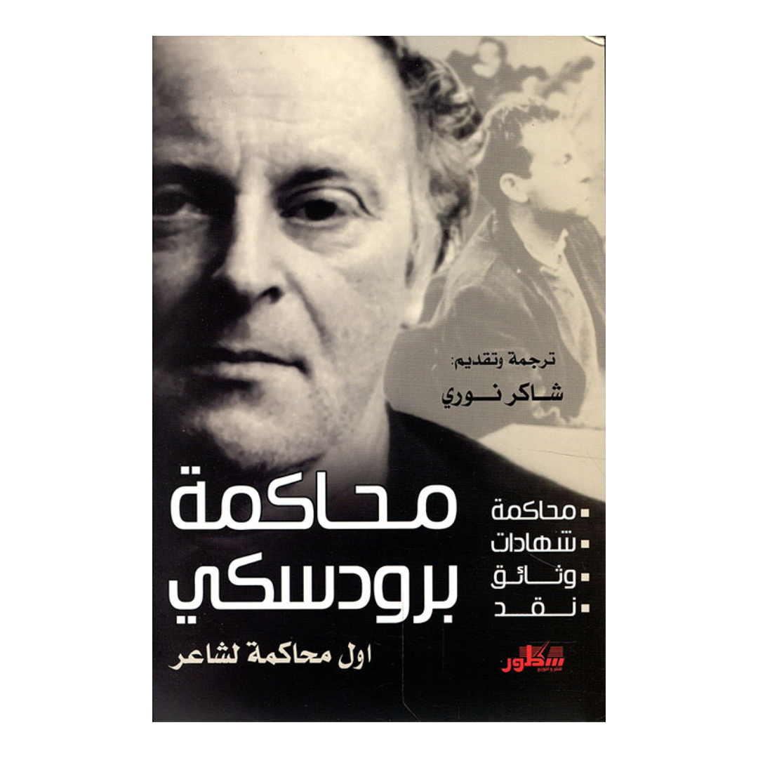 محاكمة برودسكي