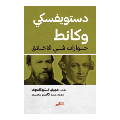 دستويفسكي وكانط حوارات في الاخلاق