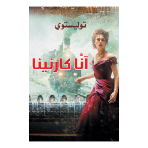 أنا كارنينا 1/2