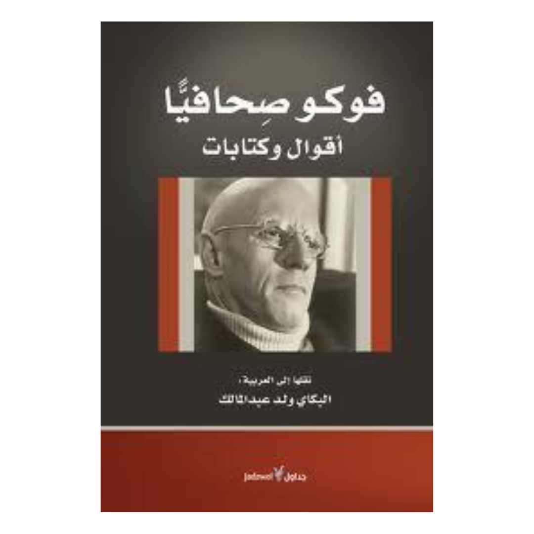 فوكو صحافيا أقوال وكتابات