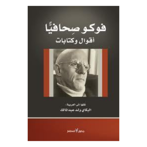 فوكو صحافيا أقوال وكتابات