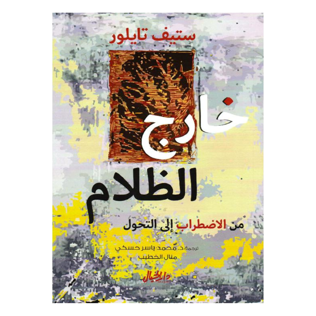 خارج الظلام من الاضطراب إلى التحول
