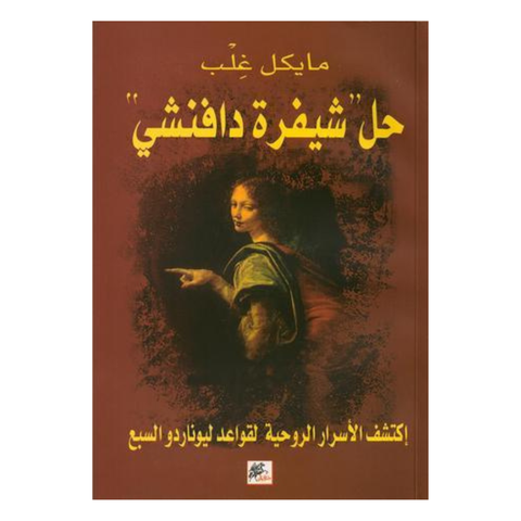 حل شيفرة دافنشي