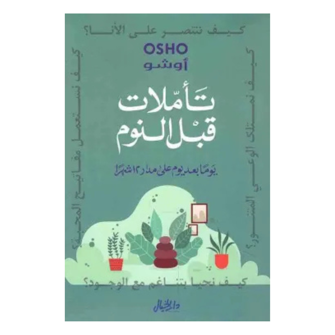 تأملات قبل النوم يوما بعد يوم