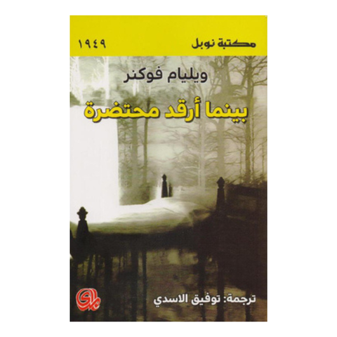 بينما أرقد محتضرة