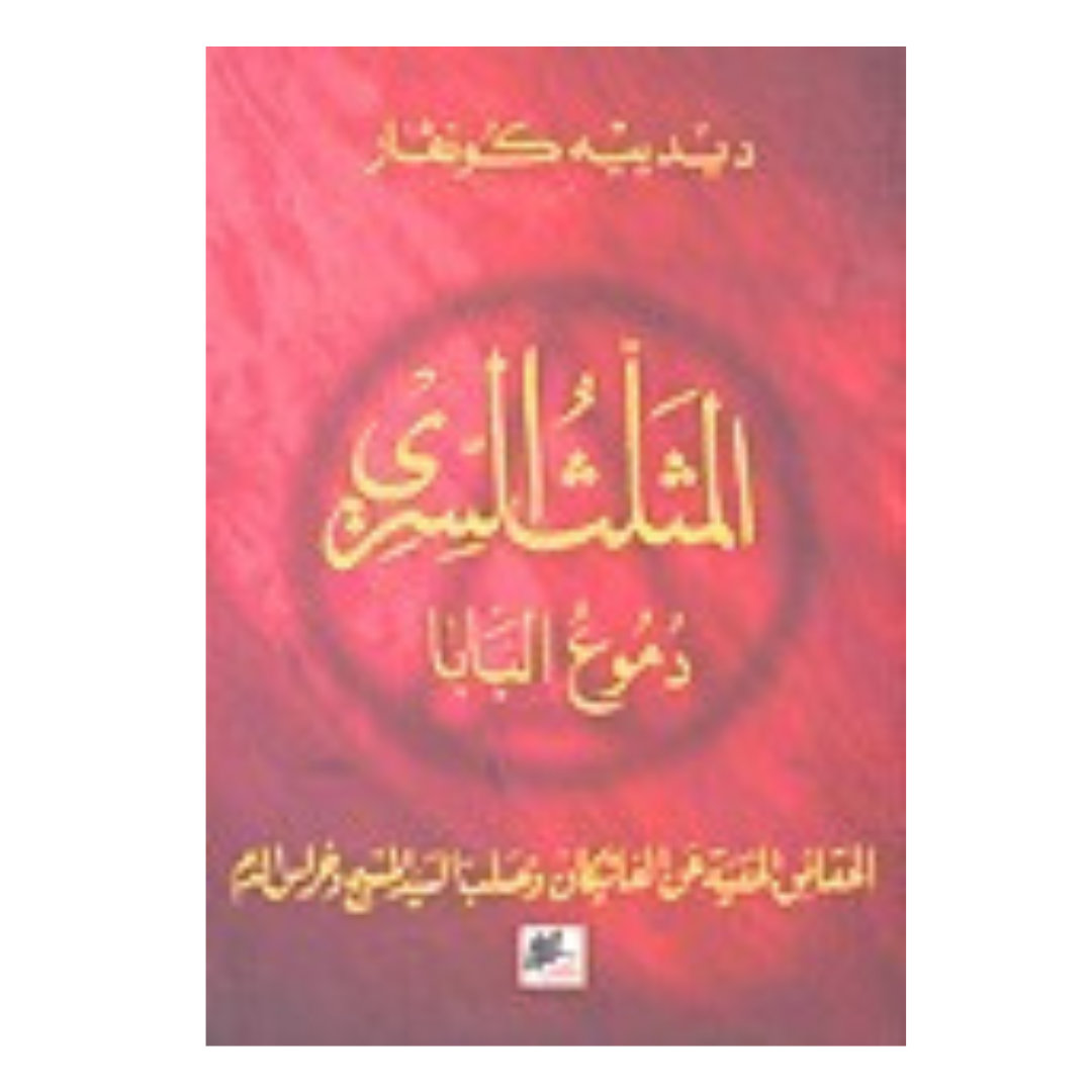 المثلث السري : دموع البابا