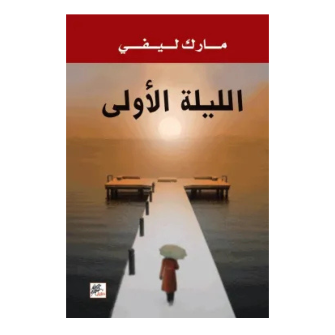 ىالليلة الأولي