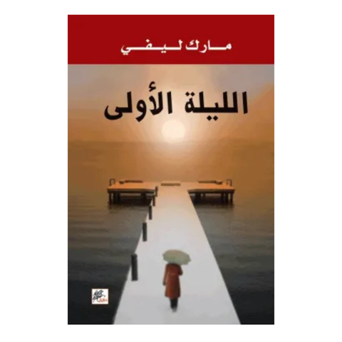 ىالليلة الأولي