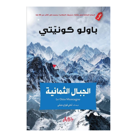الجبال الثمانية