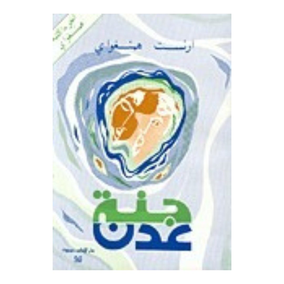 جنة عدن