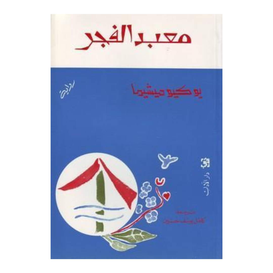 معبد الفجر